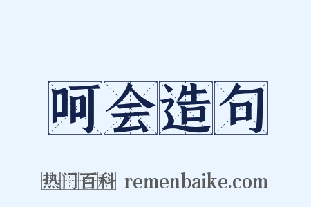 呵会造句是什么意思的图片